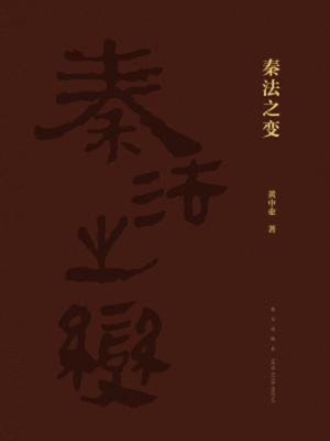 cover image of 秦法之变